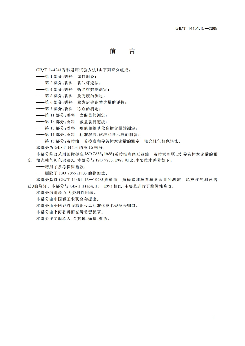 黄樟油 黄樟素和异黄樟素含量的测定 填充柱气相色谱法 GBT 14454.15-2008.pdf_第2页