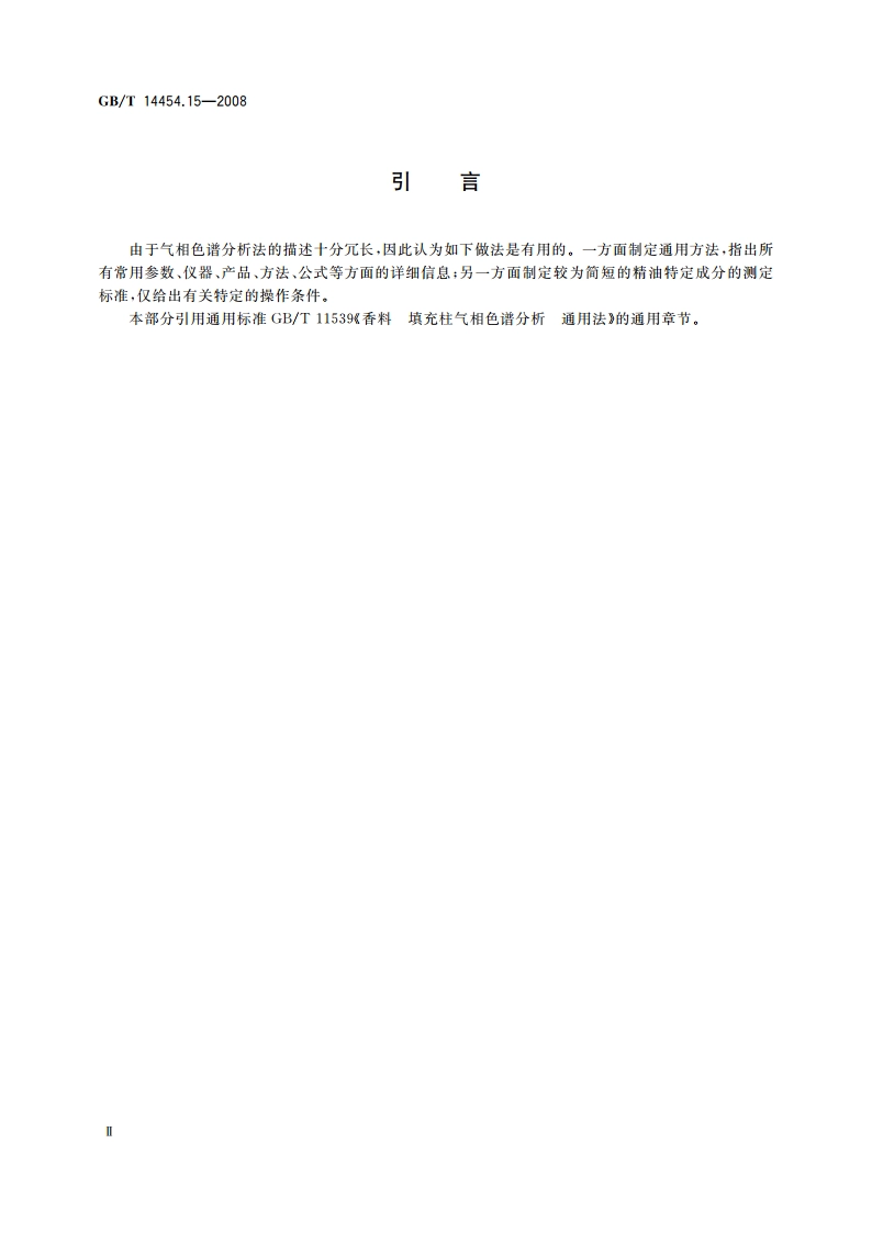 黄樟油 黄樟素和异黄樟素含量的测定 填充柱气相色谱法 GBT 14454.15-2008.pdf_第3页