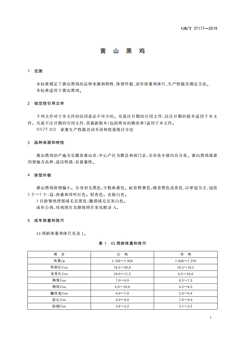 黄山黑鸡 GBT 37117-2018.pdf_第3页
