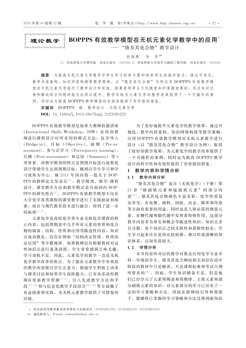 BOPPPS有效教学模型在...—“铬及其化合物”教学设计_赵海燕.pdf_第1页