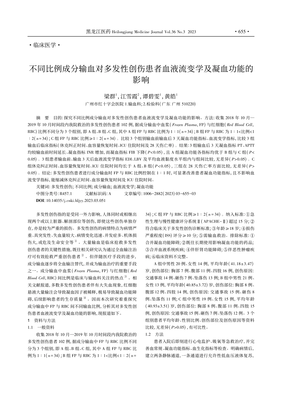 不同比例成分输血对多发性创...血液流变学及凝血功能的影响_梁群.pdf_第1页