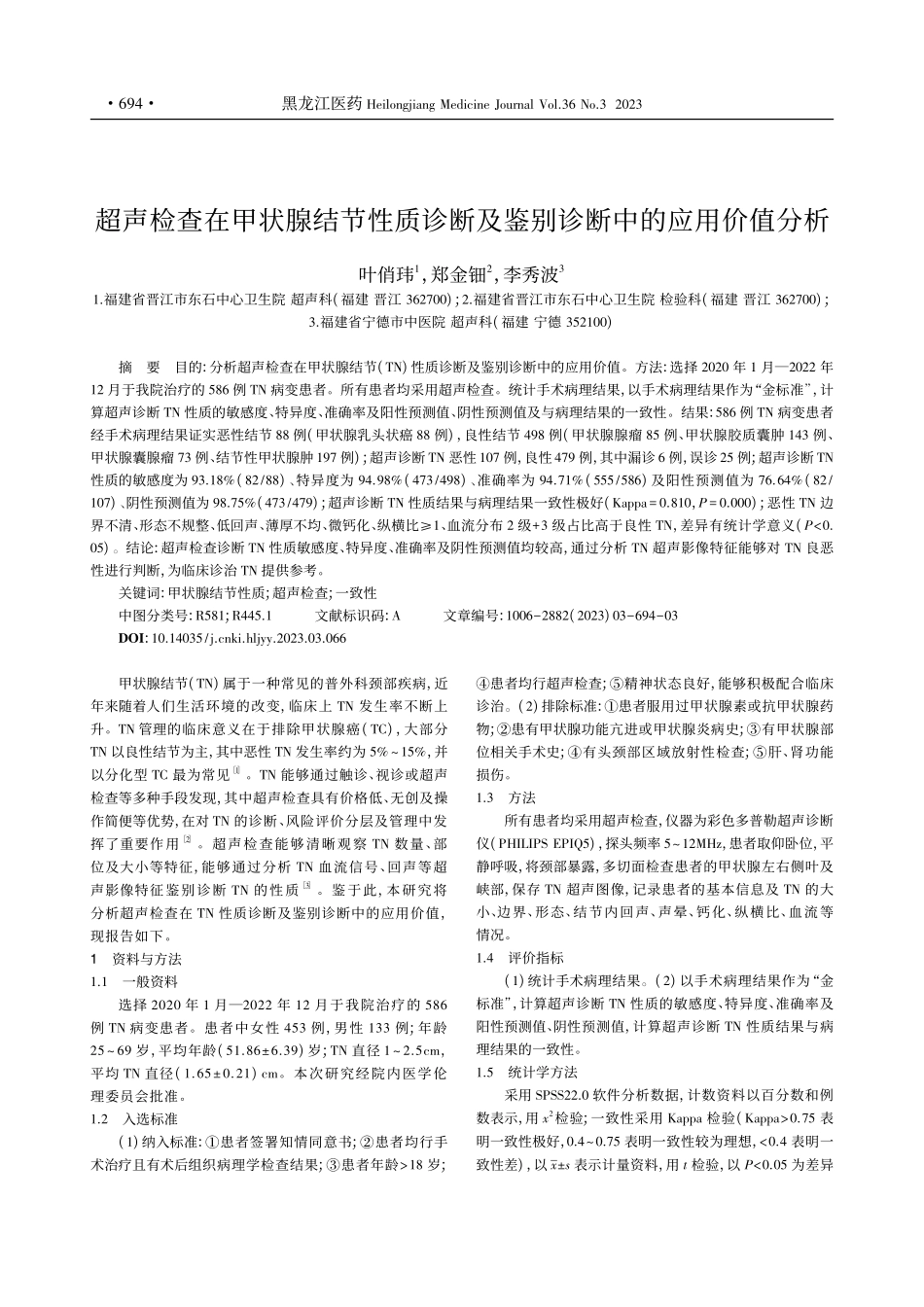 超声检查在甲状腺结节性质诊...及鉴别诊断中的应用价值分析_叶俏玮.pdf_第1页