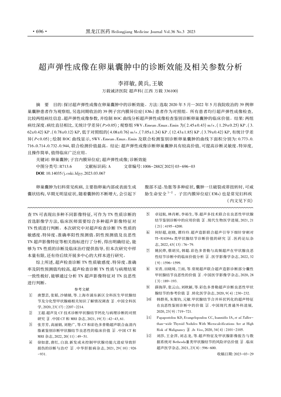 超声检查在甲状腺结节性质诊...及鉴别诊断中的应用价值分析_叶俏玮.pdf_第3页