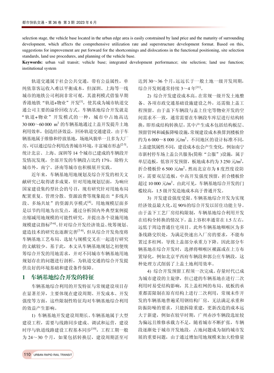 城市轨道交通车辆基地用地规划对综合开发绩效的影响_卢源.pdf_第2页