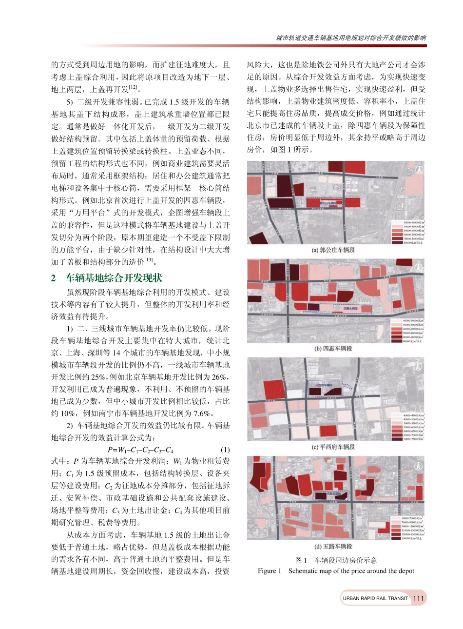 城市轨道交通车辆基地用地规划对综合开发绩效的影响_卢源.pdf_第3页