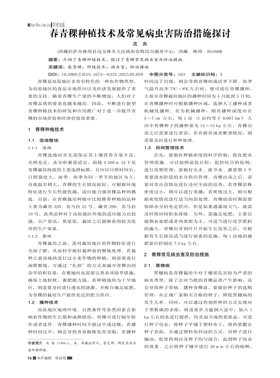 春青稞种植技术及常见病虫害防治措施探讨_次央.pdf_第1页