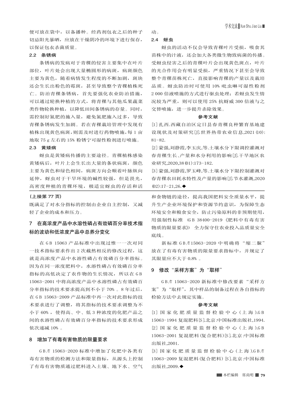 春青稞种植技术及常见病虫害防治措施探讨_次央.pdf_第2页
