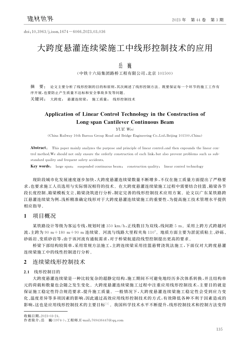 大跨度悬灌连续梁施工中线形控制技术的应用_岳巍.pdf_第1页