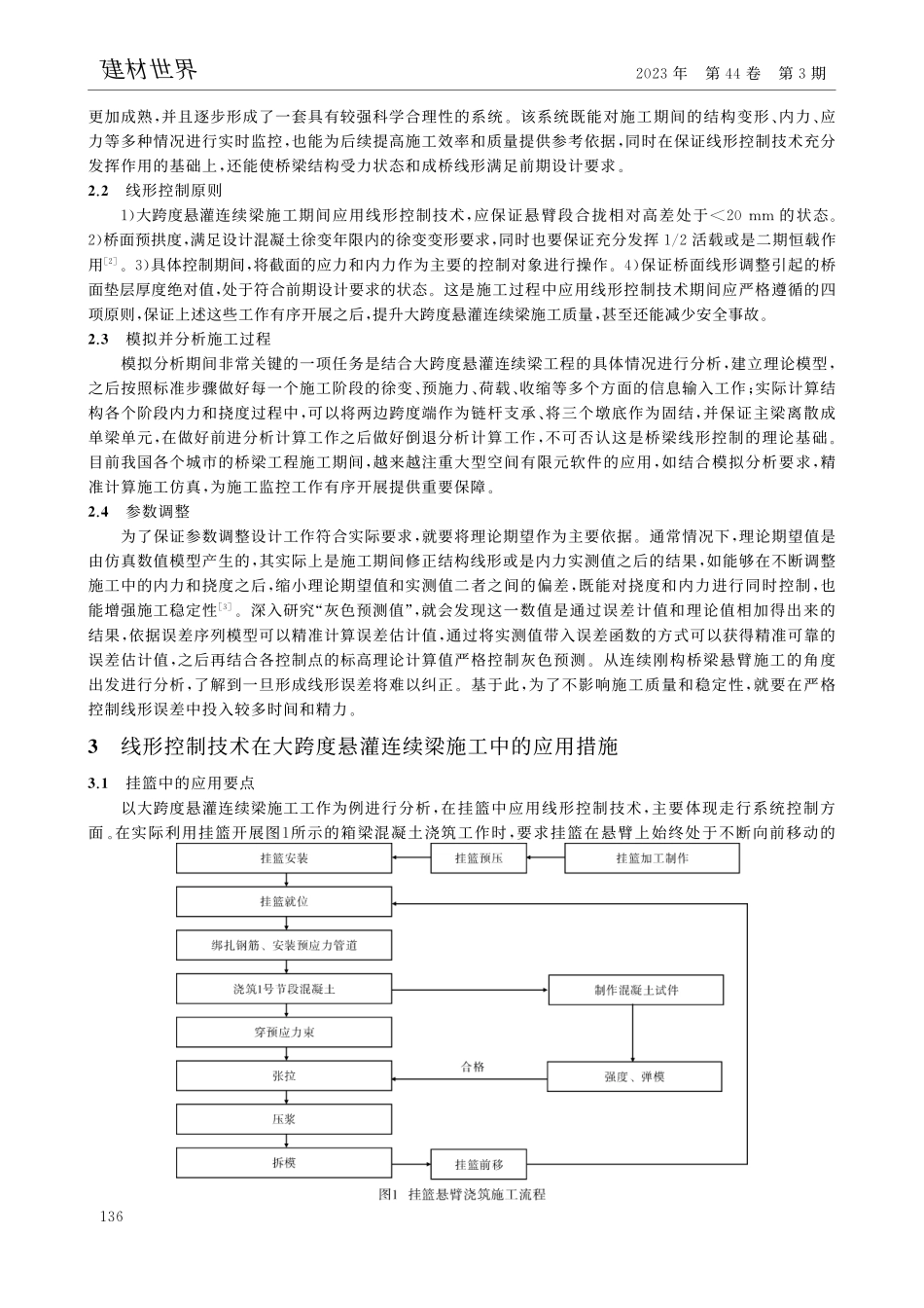 大跨度悬灌连续梁施工中线形控制技术的应用_岳巍.pdf_第2页