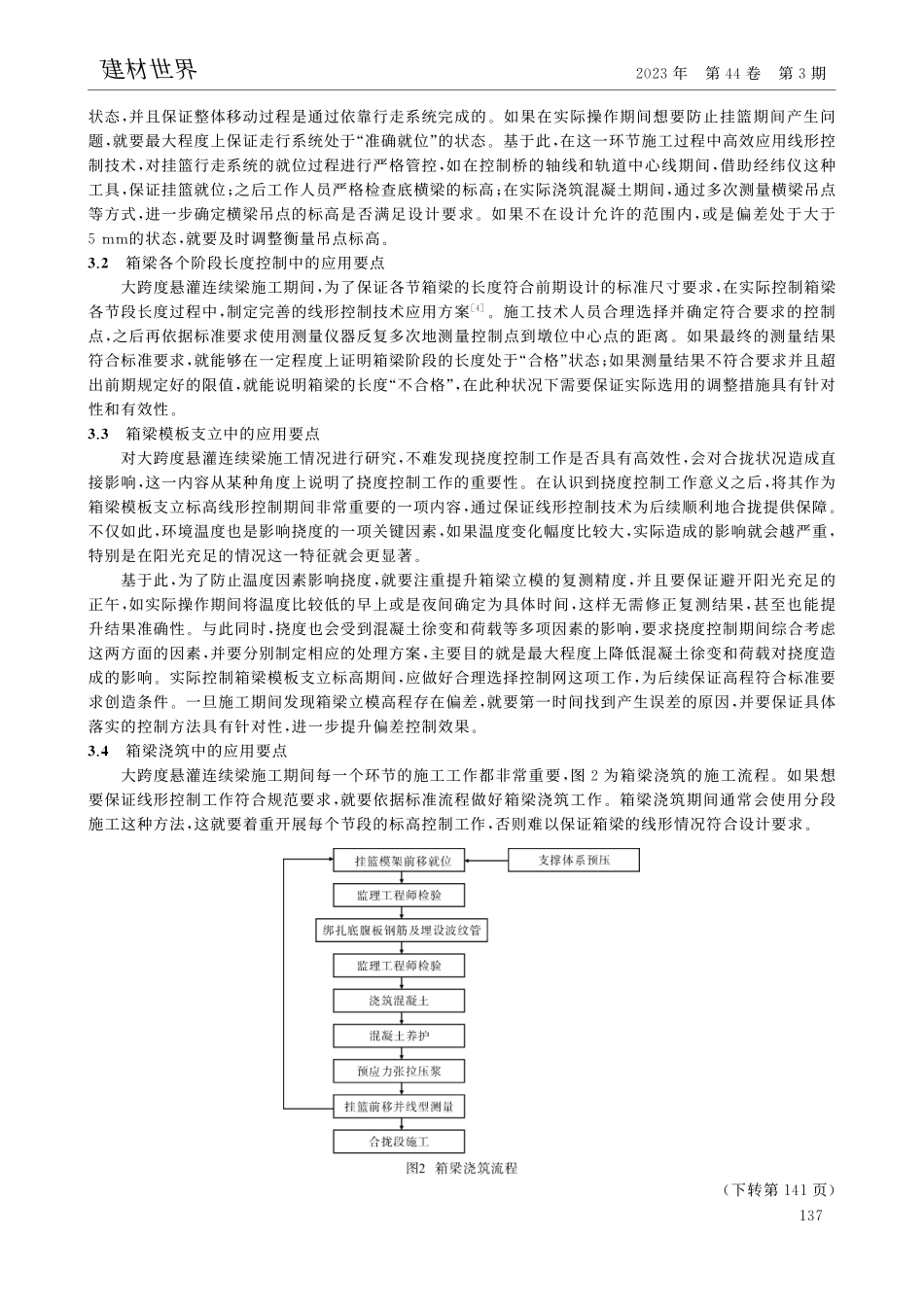 大跨度悬灌连续梁施工中线形控制技术的应用_岳巍.pdf_第3页
