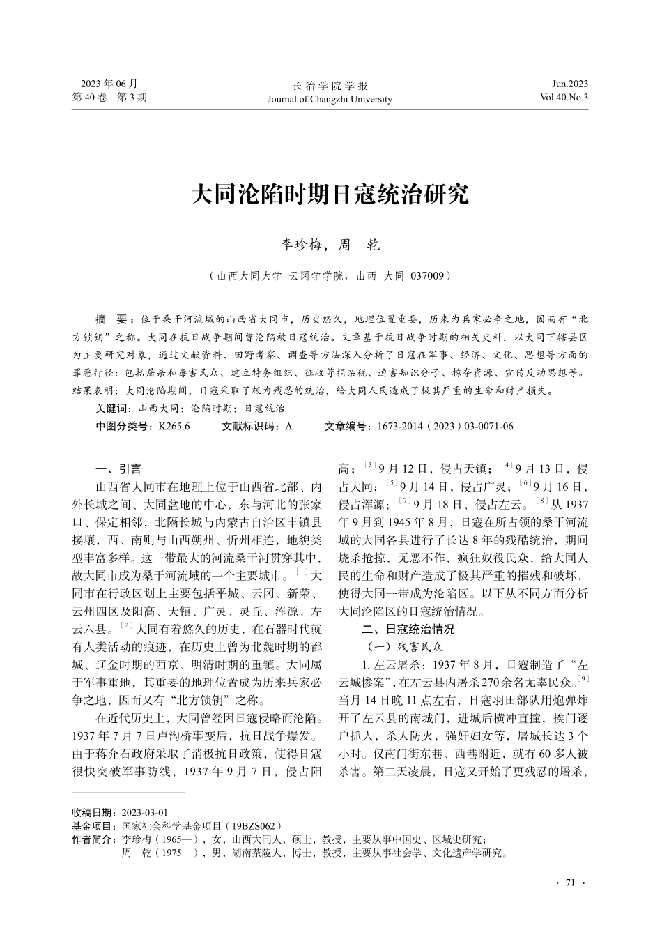 大同沦陷时期日寇统治研究_李珍梅.pdf_第1页
