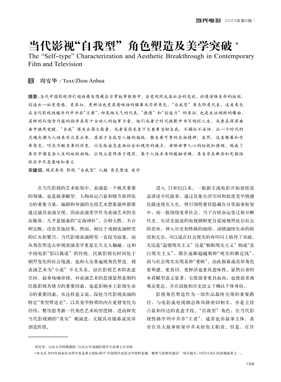 当代影视“自我型”角色塑造及美学突破_周安华.pdf_第1页