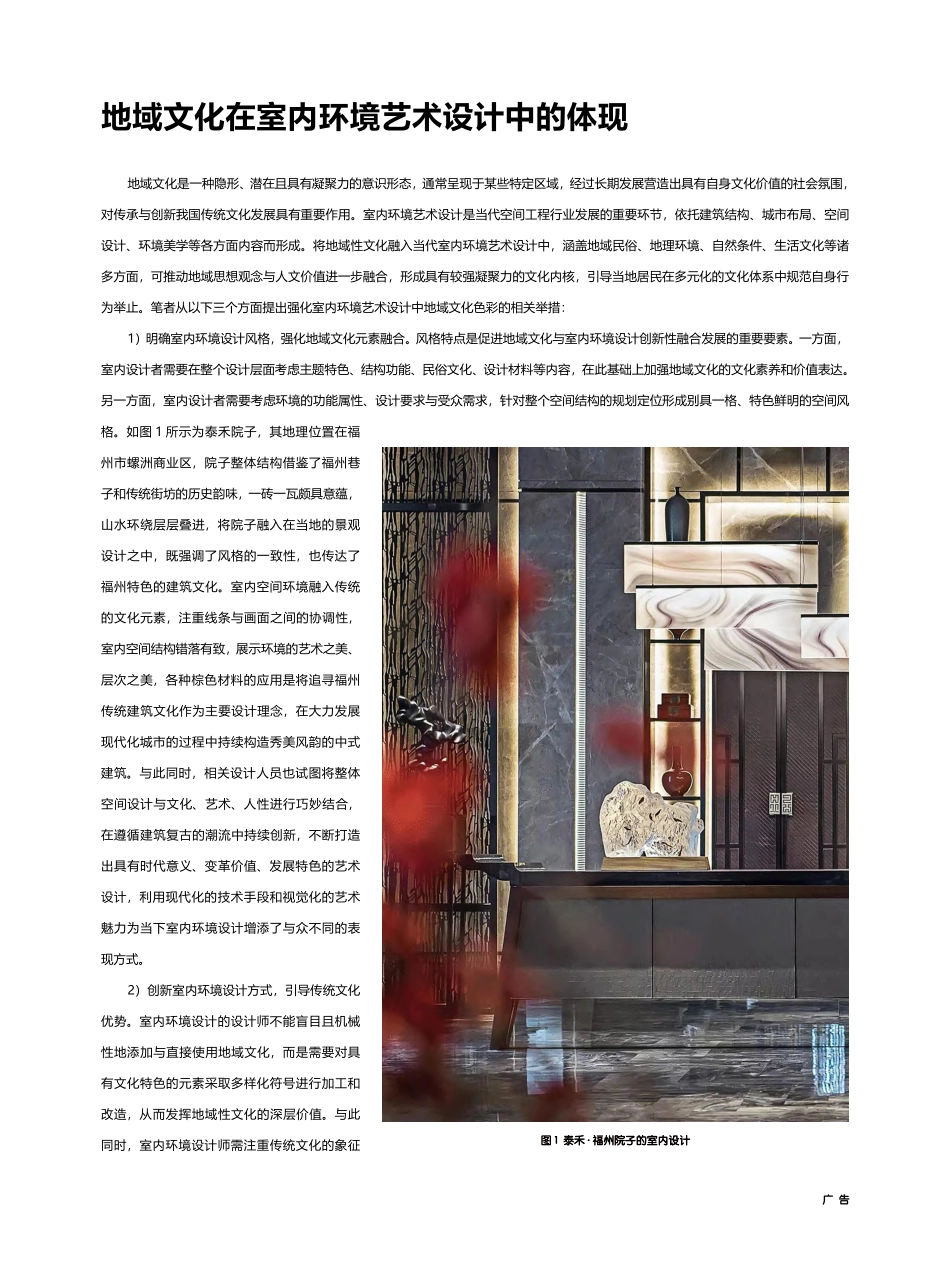 地域文化在室内环境艺术设计中的体现_罗伟.pdf_第1页