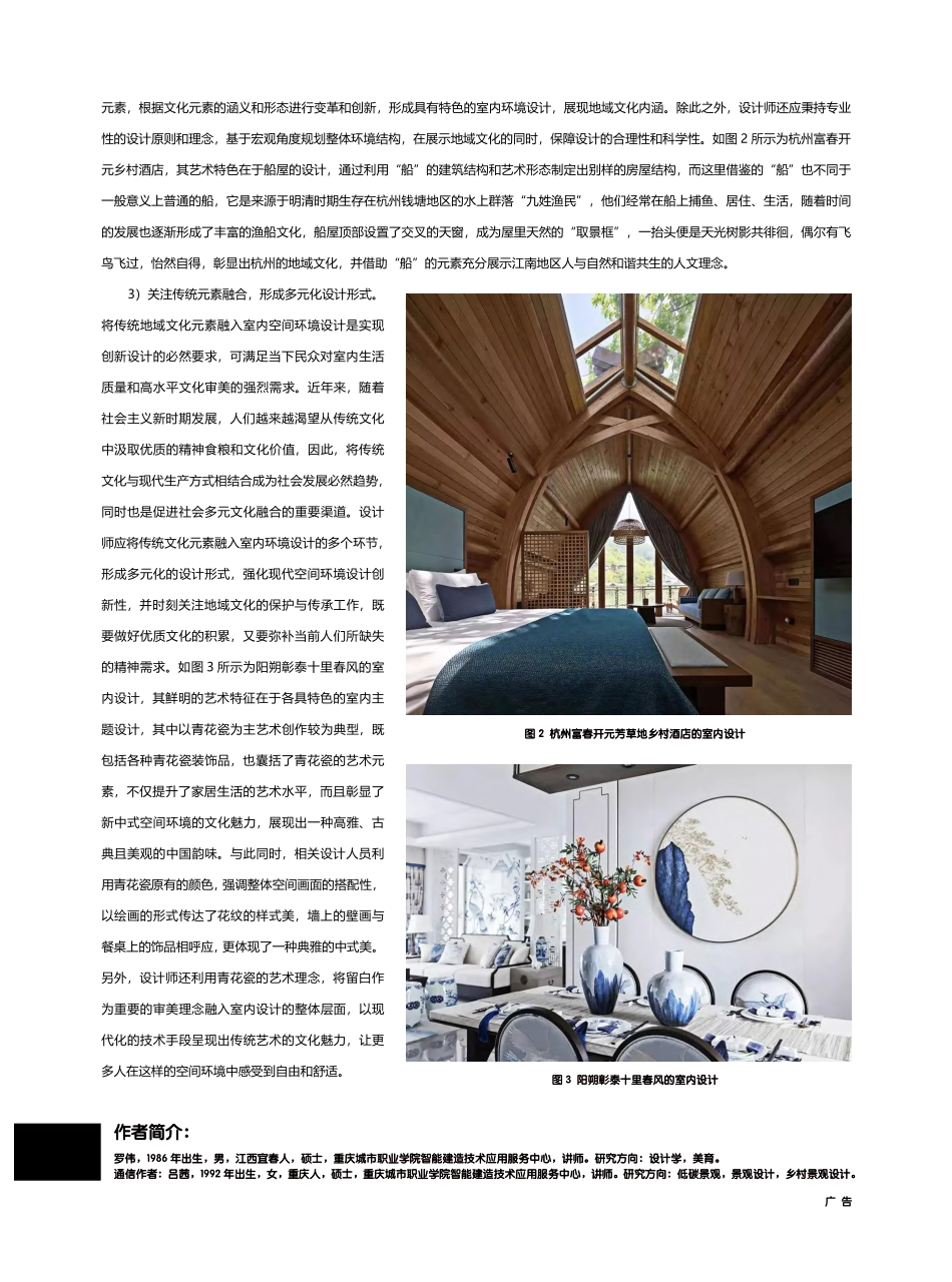 地域文化在室内环境艺术设计中的体现_罗伟.pdf_第2页