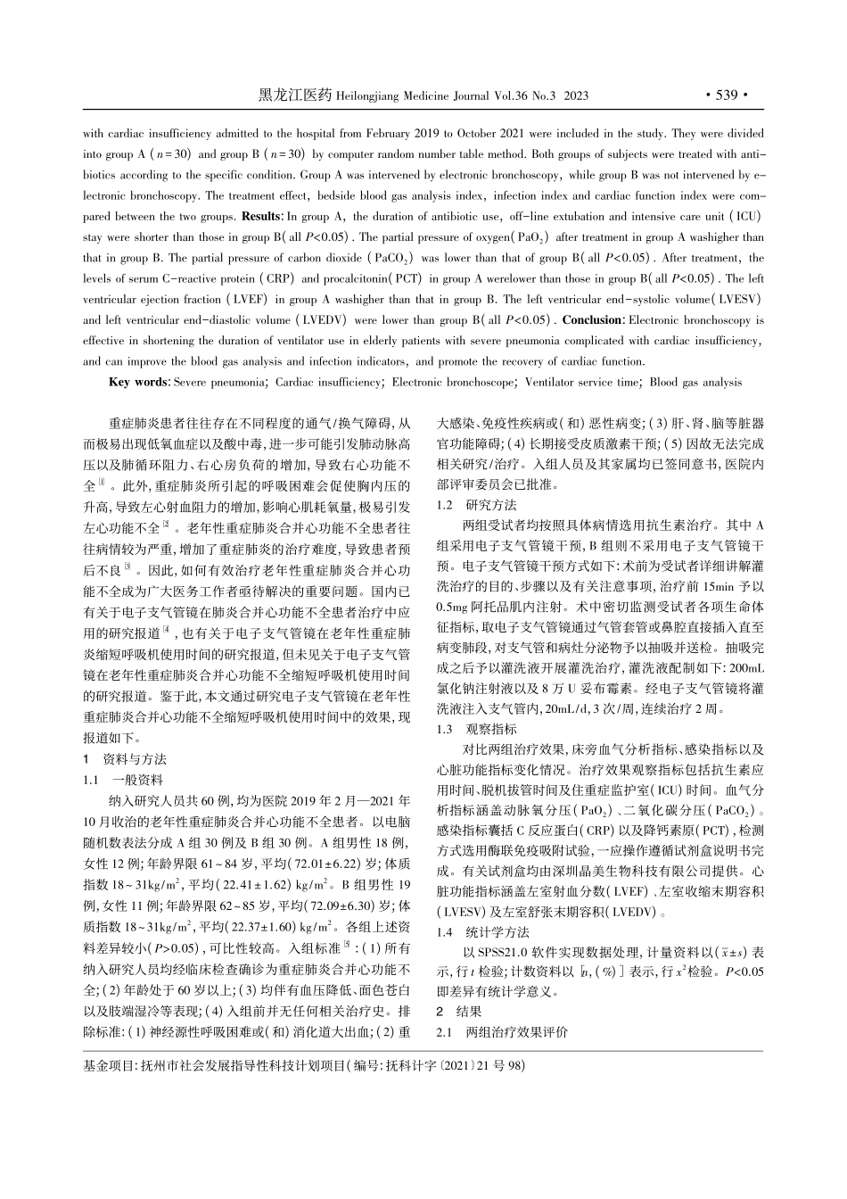 电子支气管镜在老年性重症肺...全缩短呼吸机使用时间的研究_姜秀明.pdf_第2页