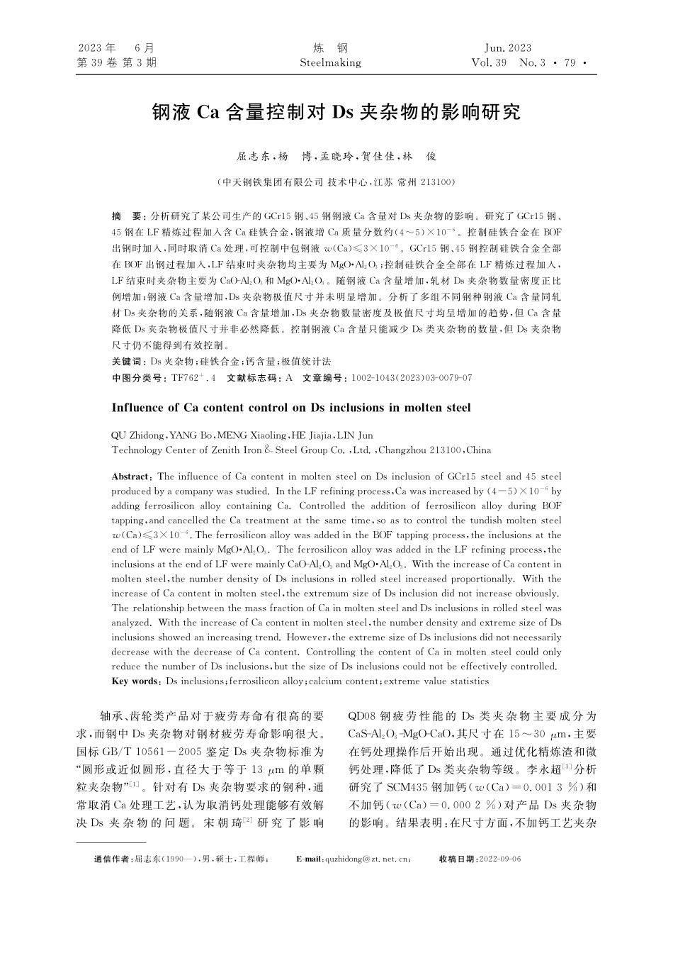 钢液Ca含量控制对Ds夹杂物的影响研究_屈志东.pdf_第1页