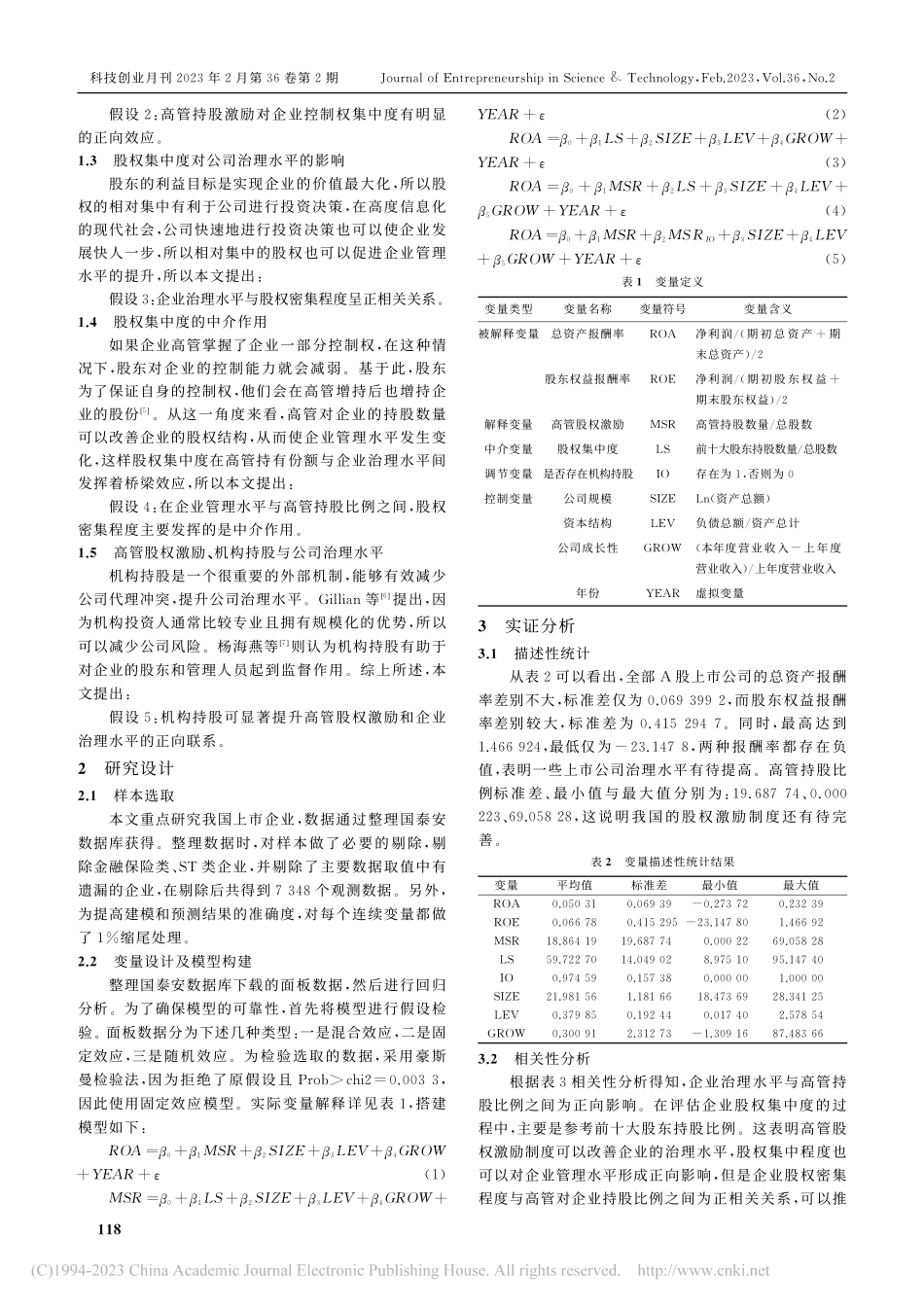 高管股权激励、股权集中度与公司治理水平_钱逸伦.pdf_第2页