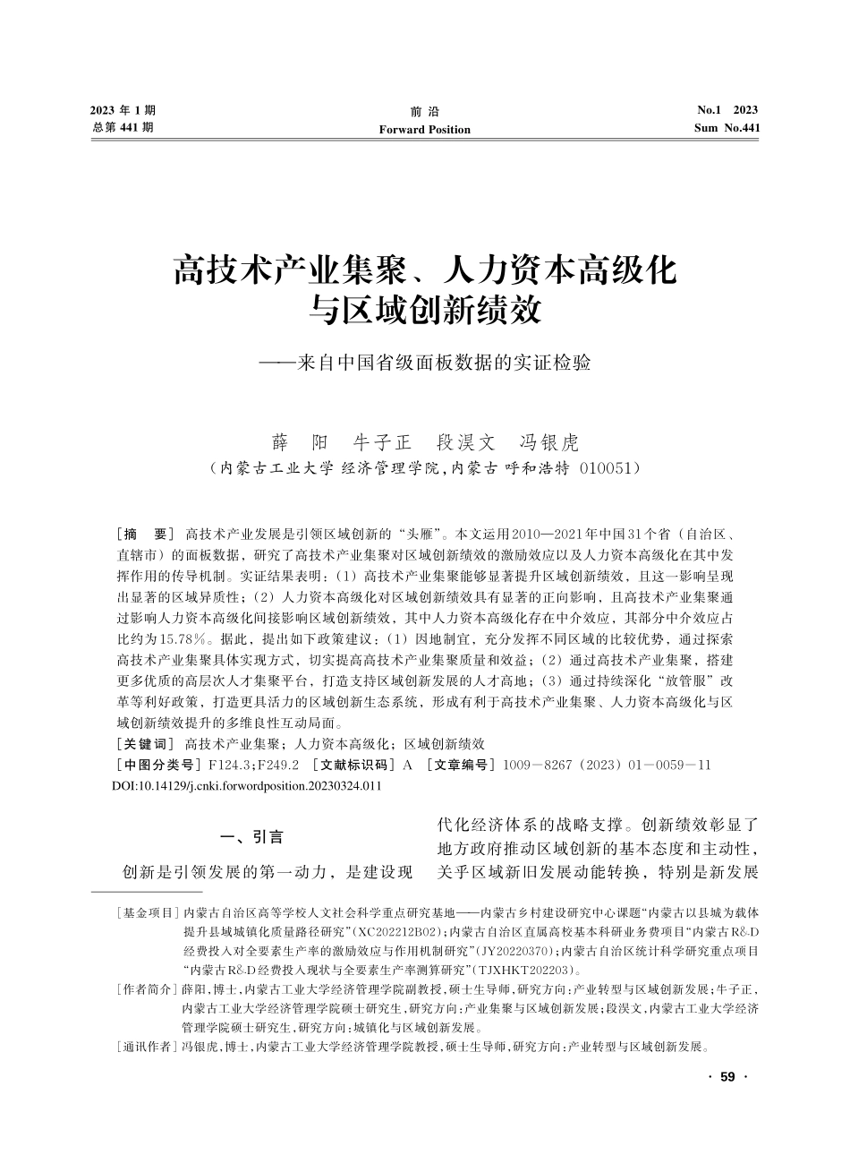 高技术产业集聚、人力资本高...中国省级面板数据的实证检验_薛阳.pdf_第1页