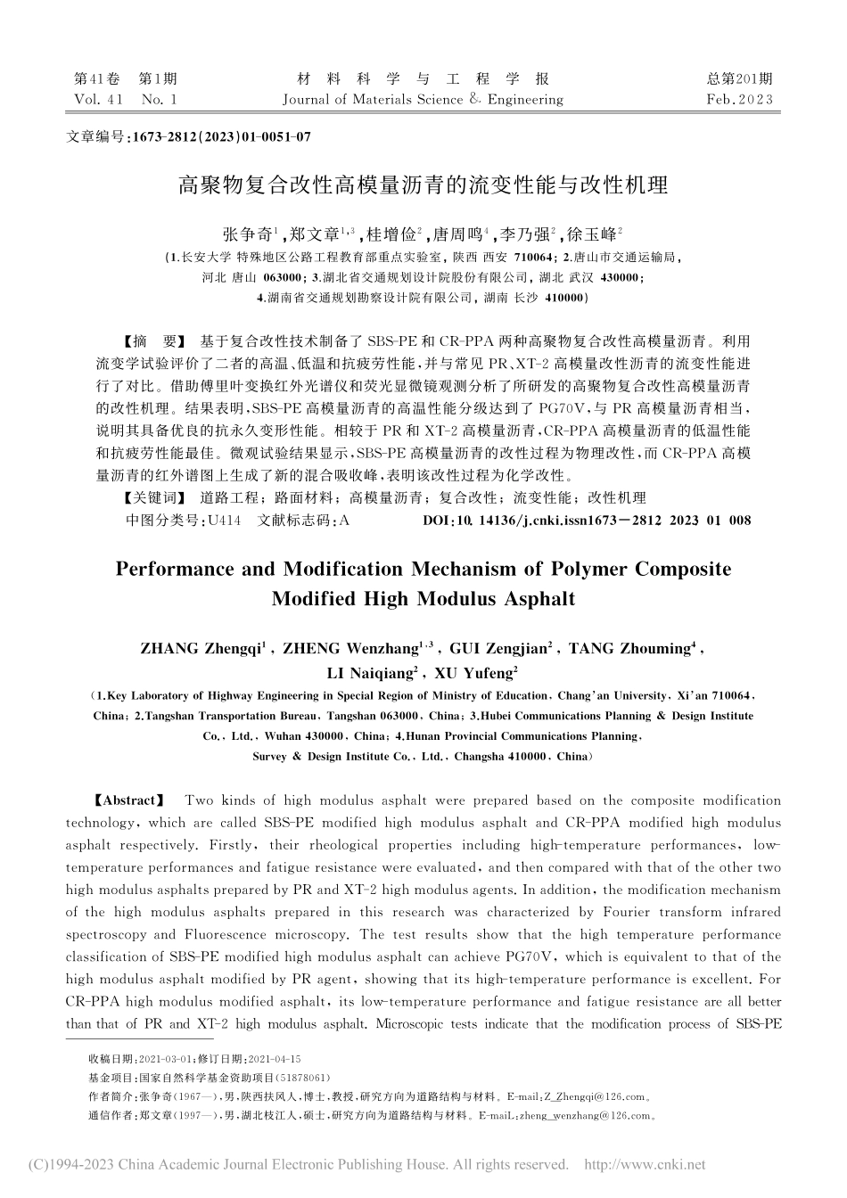 高聚物复合改性高模量沥青的流变性能与改性机理_张争奇.pdf_第1页