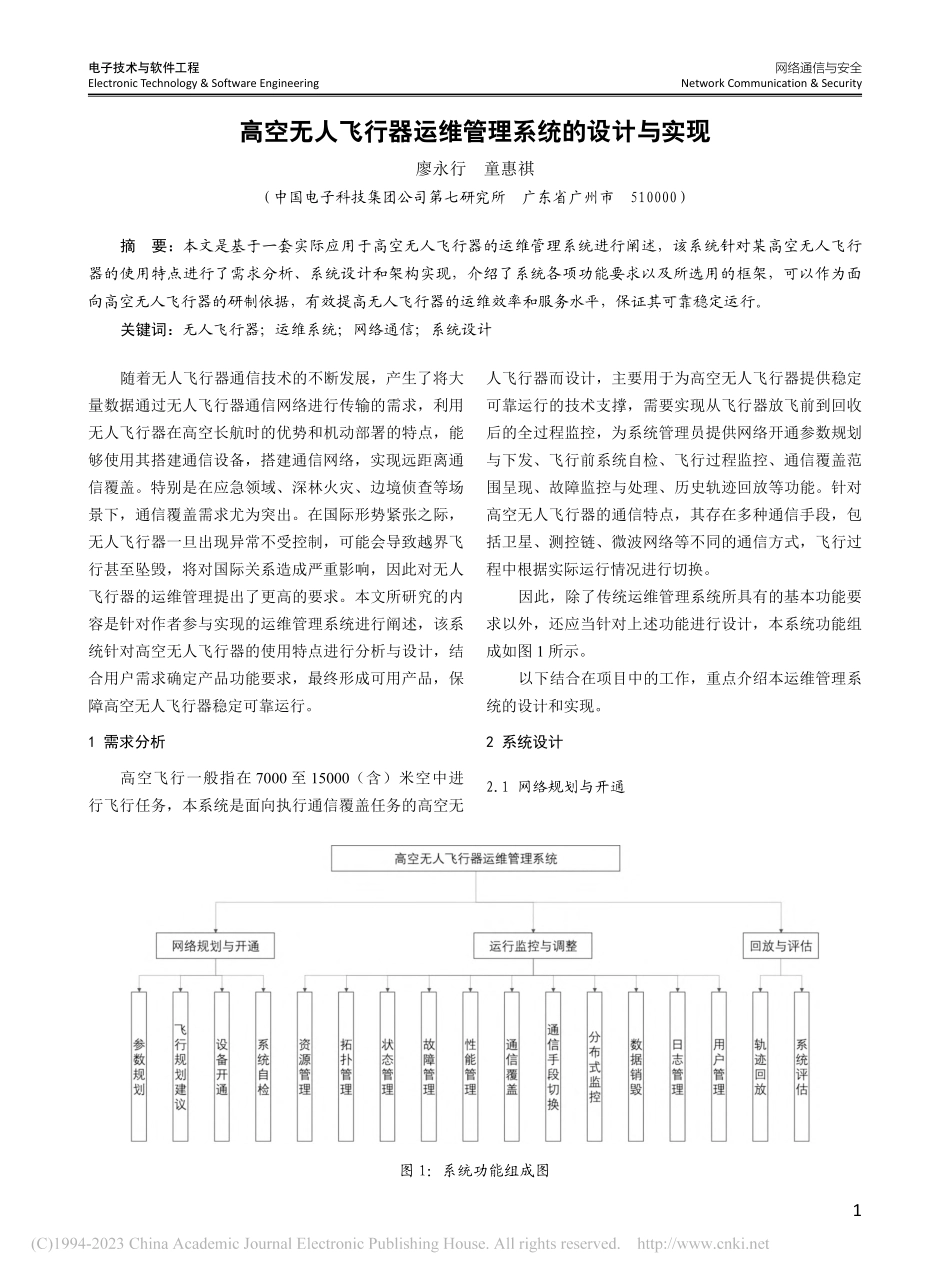高空无人飞行器运维管理系统的设计与实现_廖永行.pdf_第1页