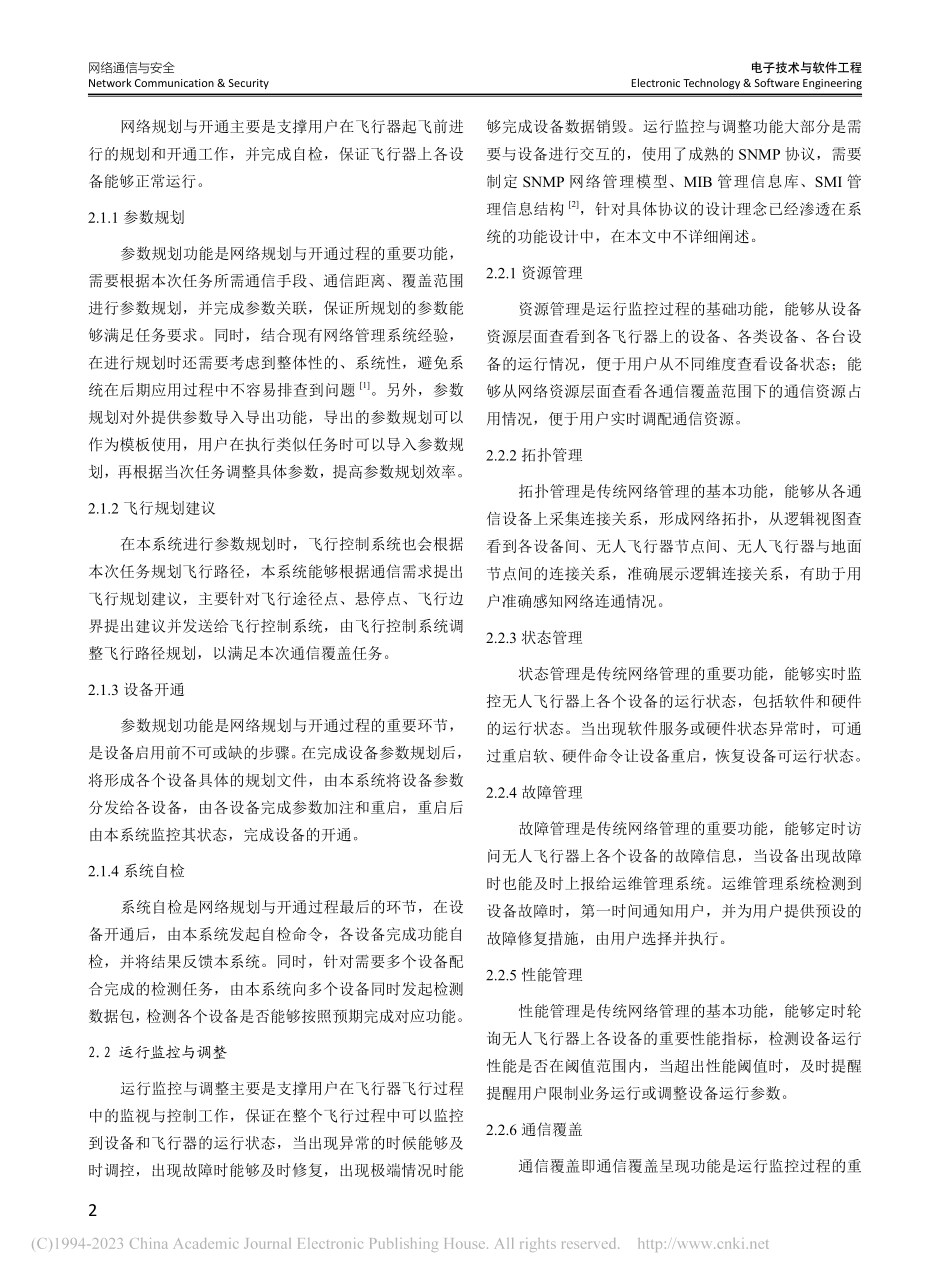 高空无人飞行器运维管理系统的设计与实现_廖永行.pdf_第2页