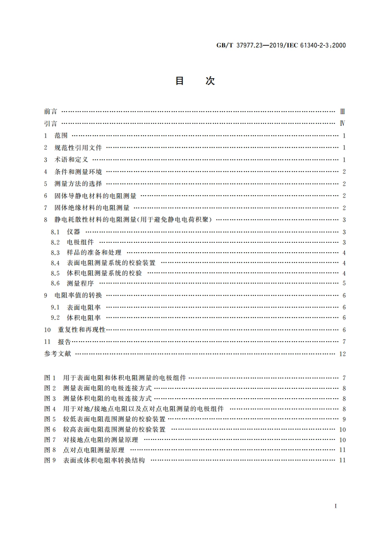 静电学 第2-3部分：防静电固体平面材料电阻和电阻率的测试方法 GBT 37977.23-2019.pdf_第2页