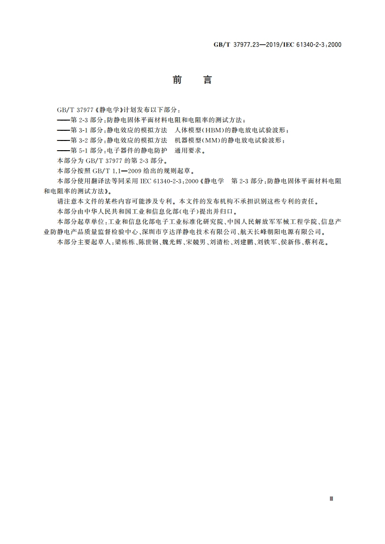 静电学 第2-3部分：防静电固体平面材料电阻和电阻率的测试方法 GBT 37977.23-2019.pdf_第3页