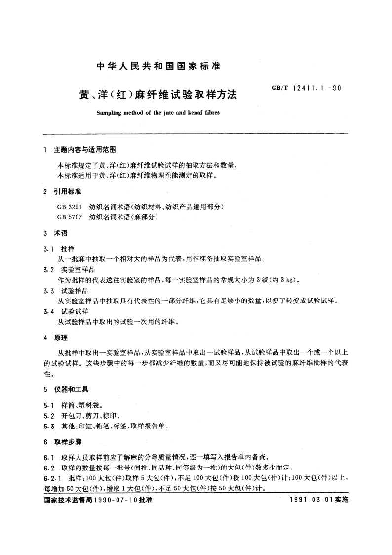 黄、洋(红)麻纤维试验取样方法 GBT 12411.1-1990.pdf_第3页
