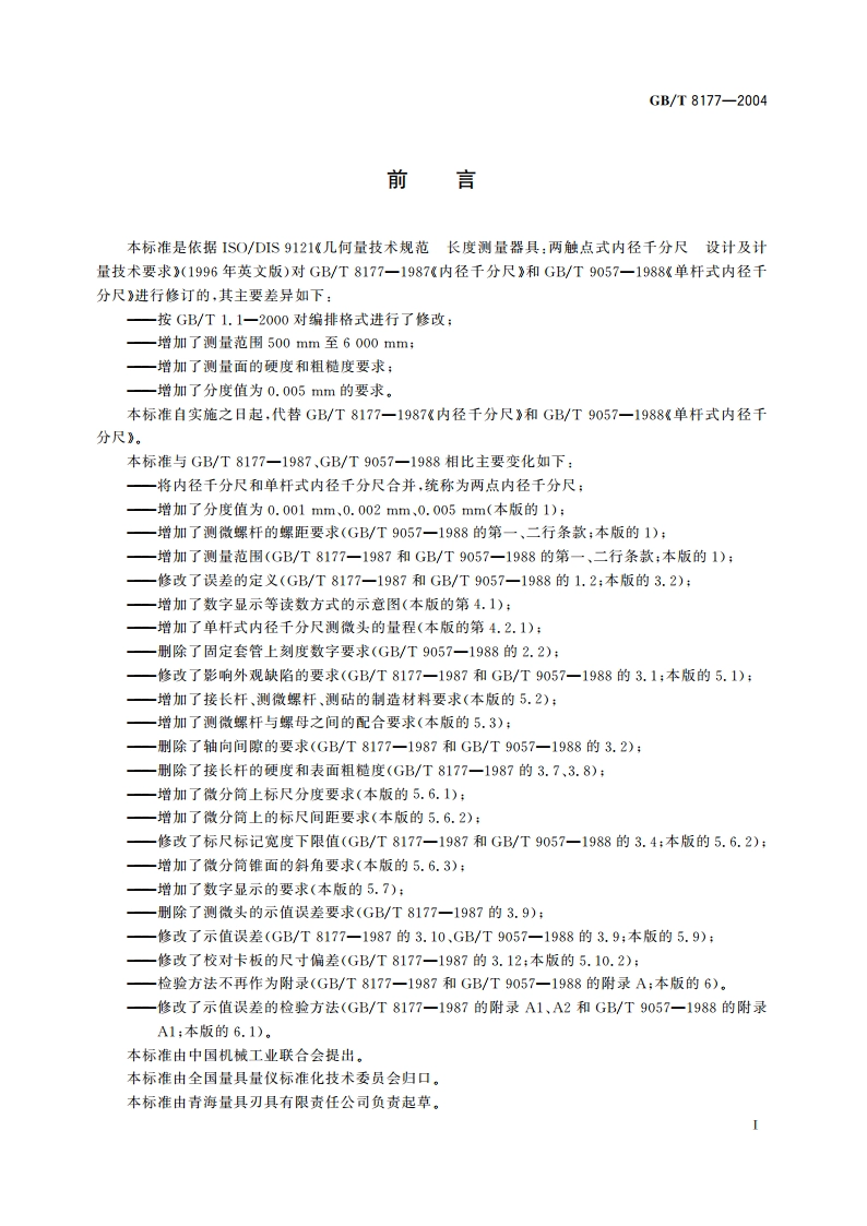 两点内径千分尺 GBT 8177-2004.pdf_第3页