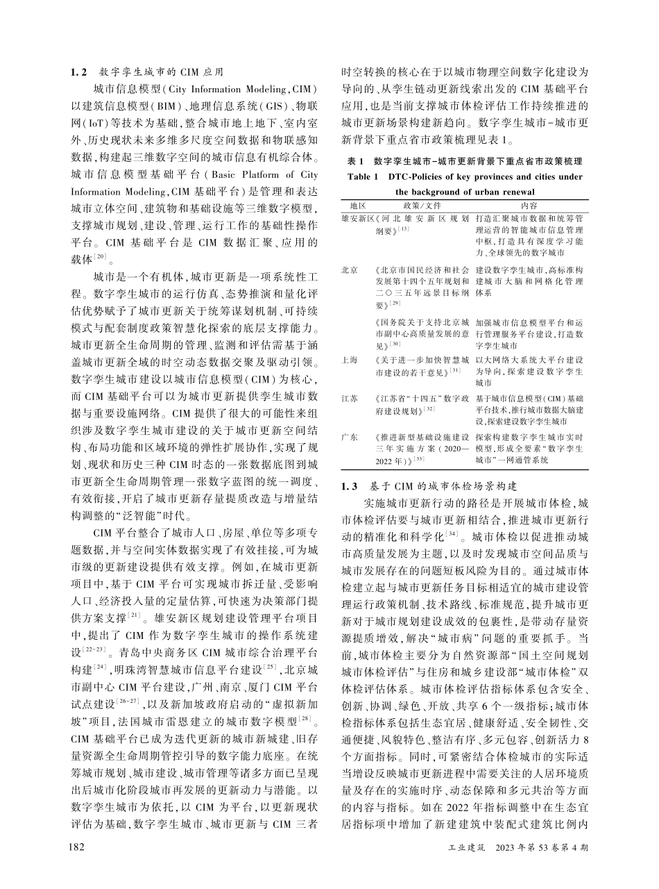 “城市-建筑-人”耦合视角...生技术应用与分圈层场景构建_邬樱.pdf_第3页