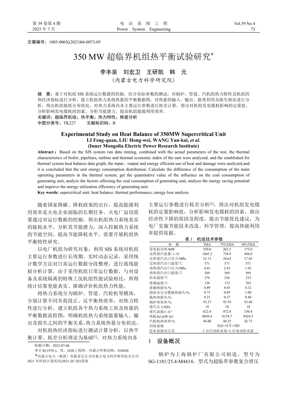 350_MW超临界机组热平衡试验研究_李丰泉.pdf_第1页