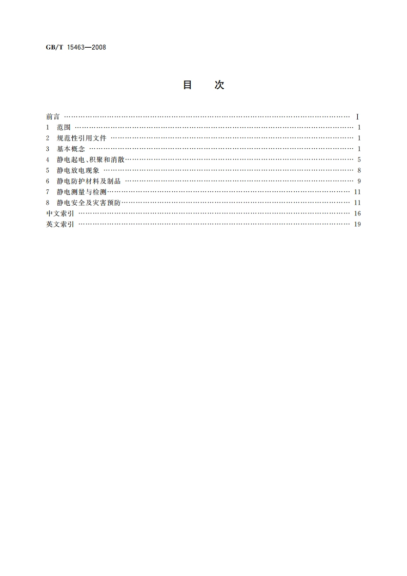 静电安全术语 GBT 15463-2008.pdf_第2页