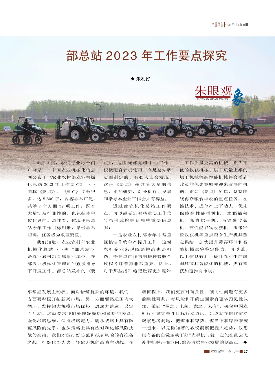 部总站2023年工作要点探究_朱礼好.pdf_第1页