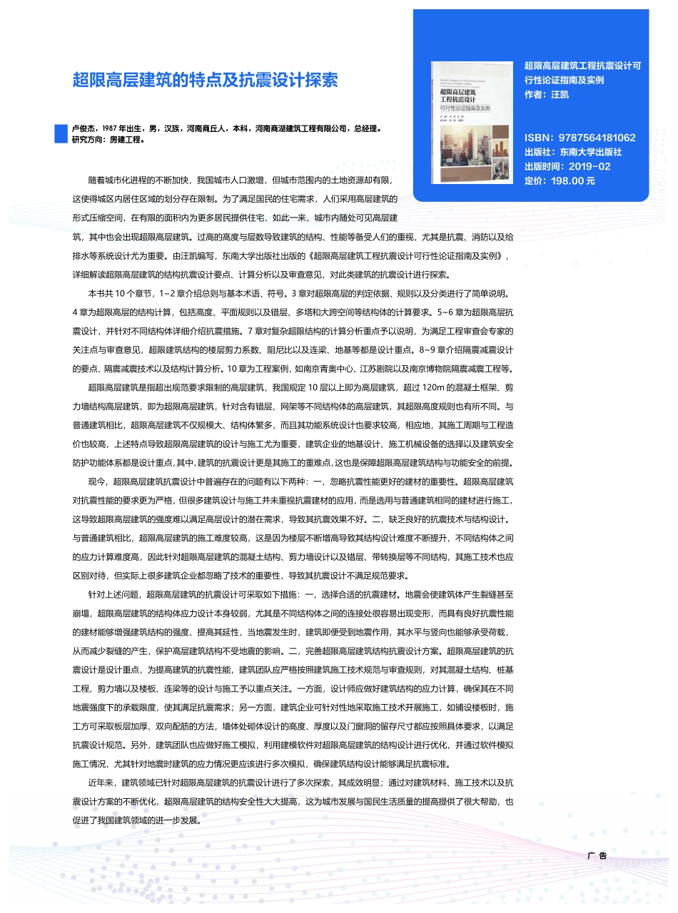 超限高层建筑的特点及抗震设计探索_卢俊杰.pdf_第1页