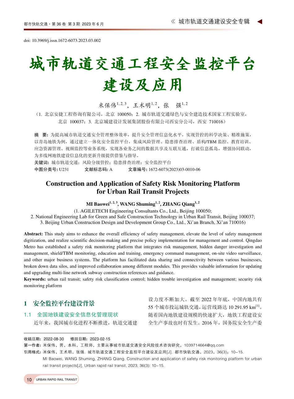 城市轨道交通工程安全监控平台建设及应用_米保伟.pdf_第1页