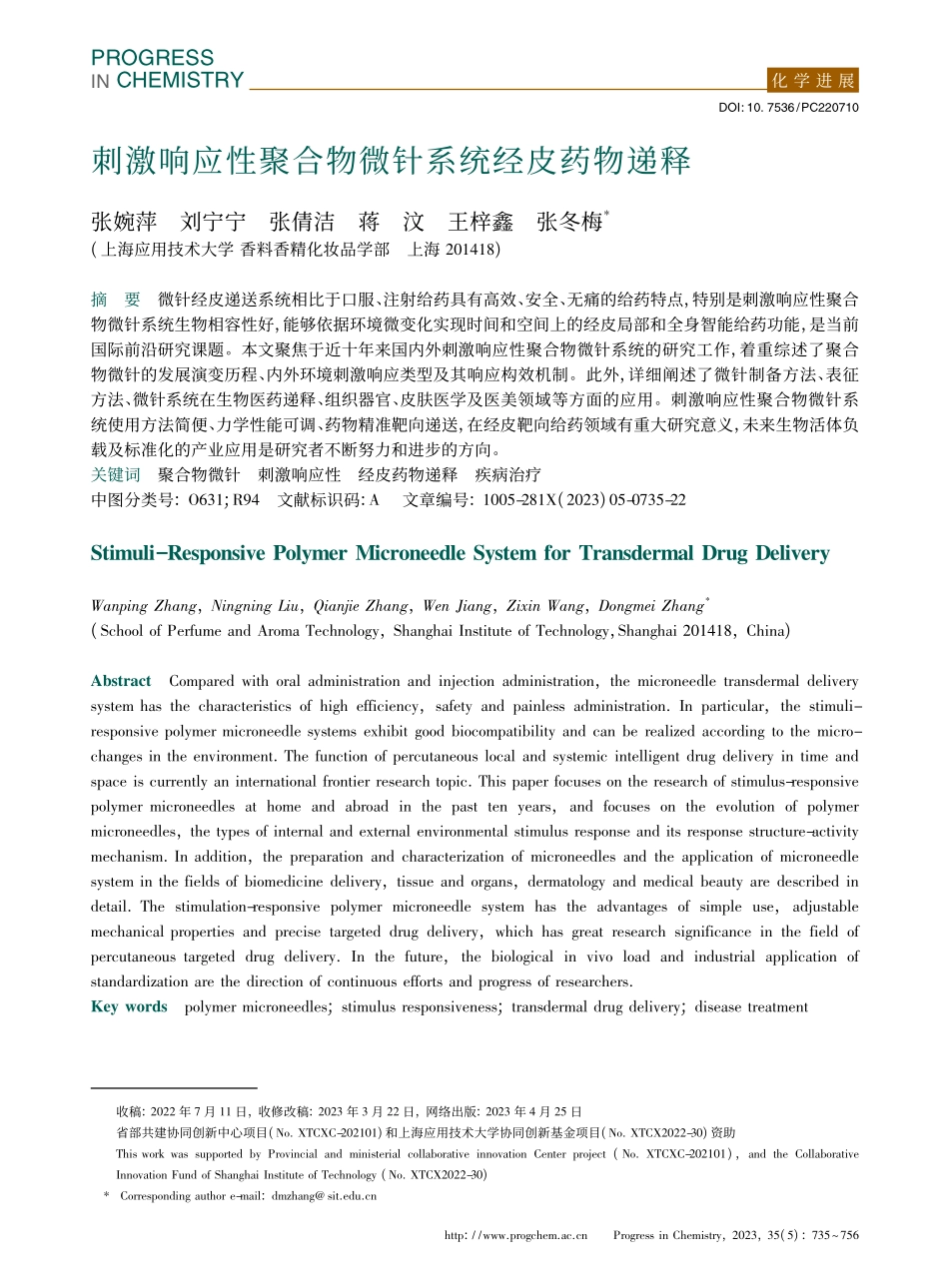 刺激响应性聚合物微针系统经皮药物递释_张婉萍.pdf_第1页