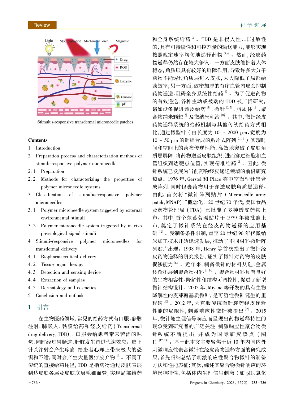 刺激响应性聚合物微针系统经皮药物递释_张婉萍.pdf_第2页