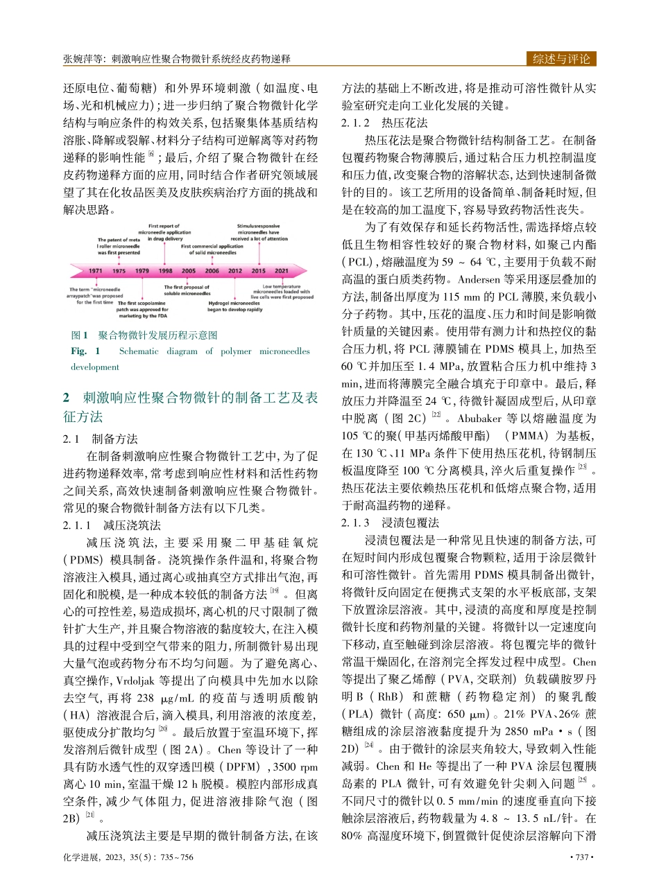 刺激响应性聚合物微针系统经皮药物递释_张婉萍.pdf_第3页