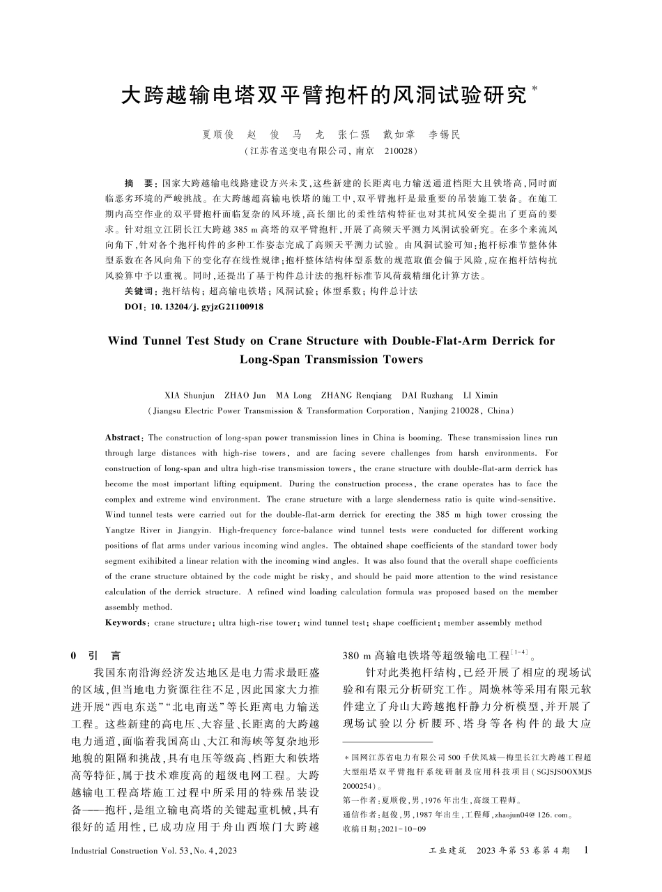 大跨越输电塔双平臂抱杆的风洞试验研究_夏顺俊.pdf_第1页