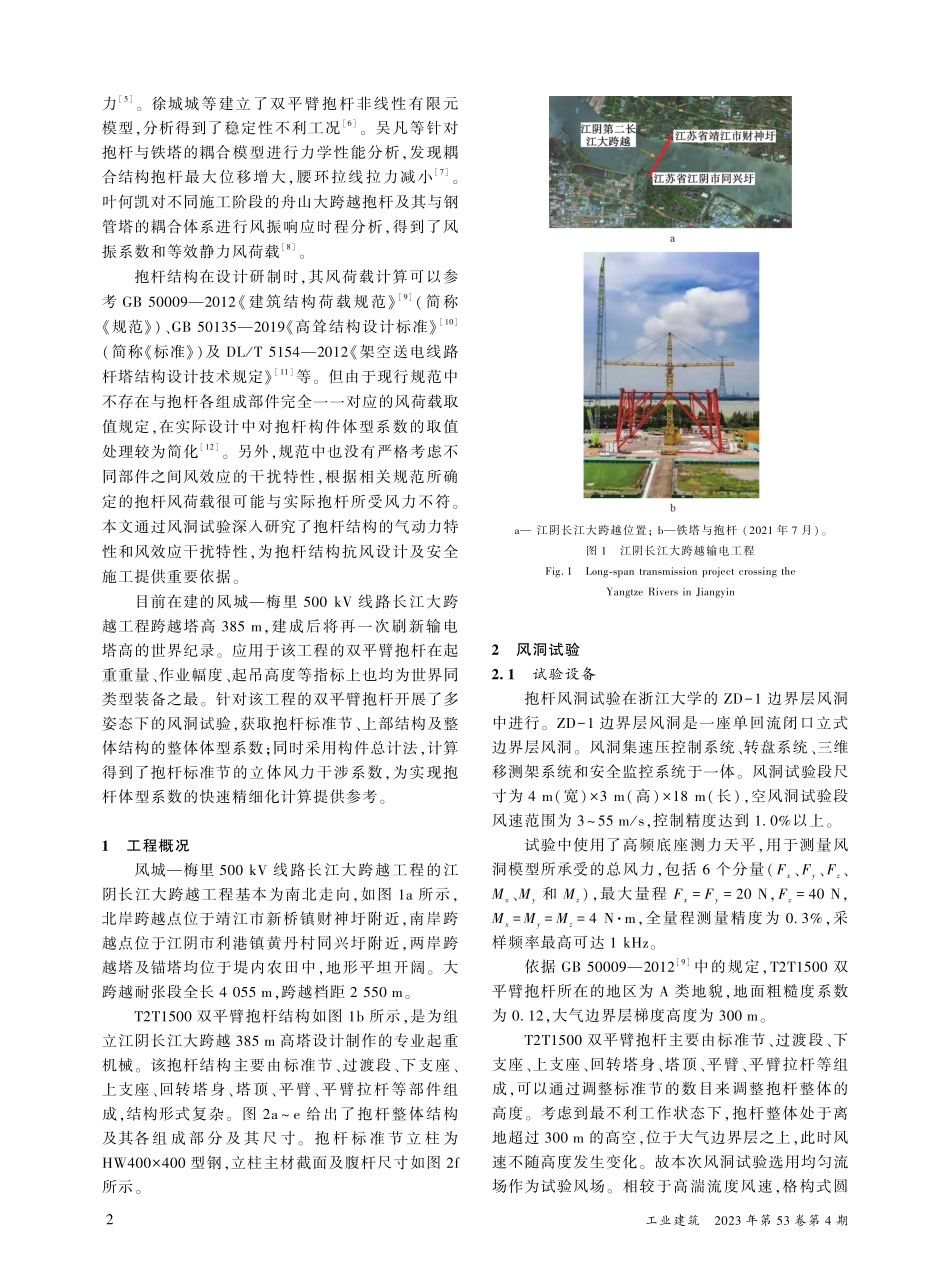 大跨越输电塔双平臂抱杆的风洞试验研究_夏顺俊.pdf_第2页