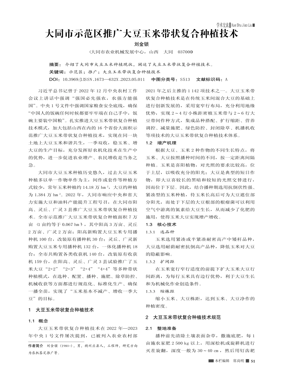 大同市示范区推广大豆玉米带状复合种植技术_刘金锁.pdf_第1页