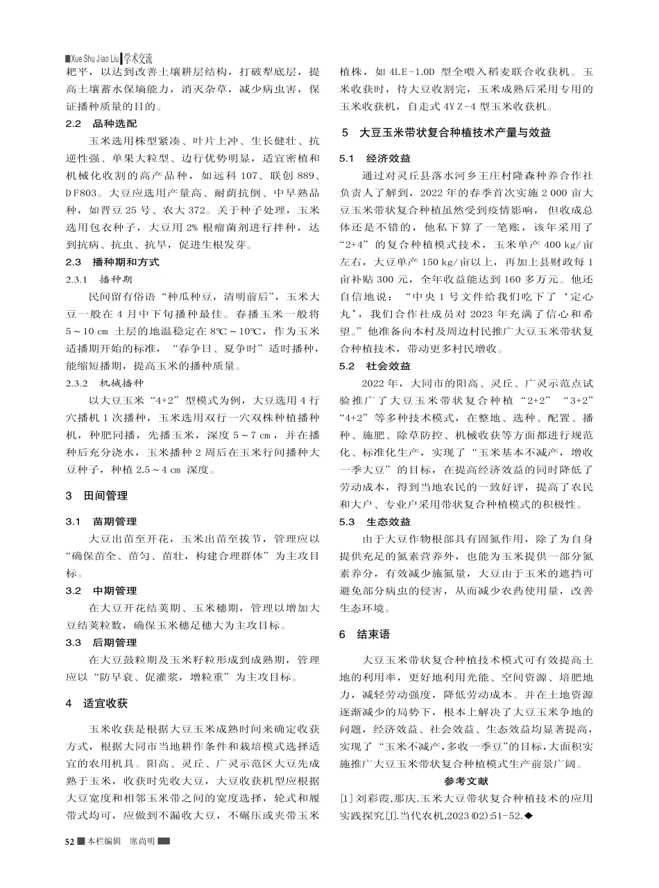 大同市示范区推广大豆玉米带状复合种植技术_刘金锁.pdf_第2页