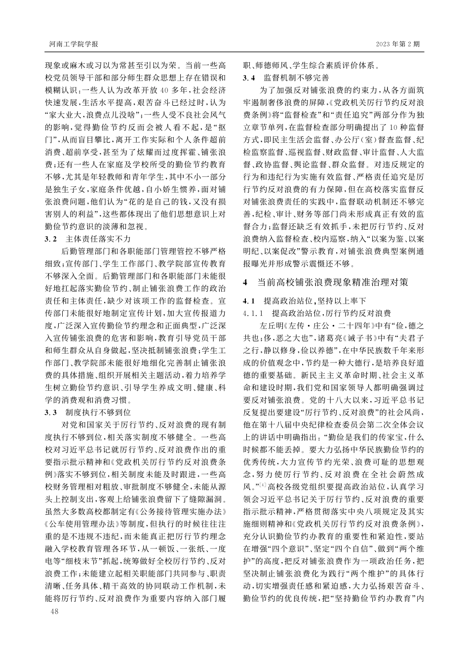 当前高校铺张浪费现象的突出...题、特点及精准治理对策研究_易成俊.pdf_第3页