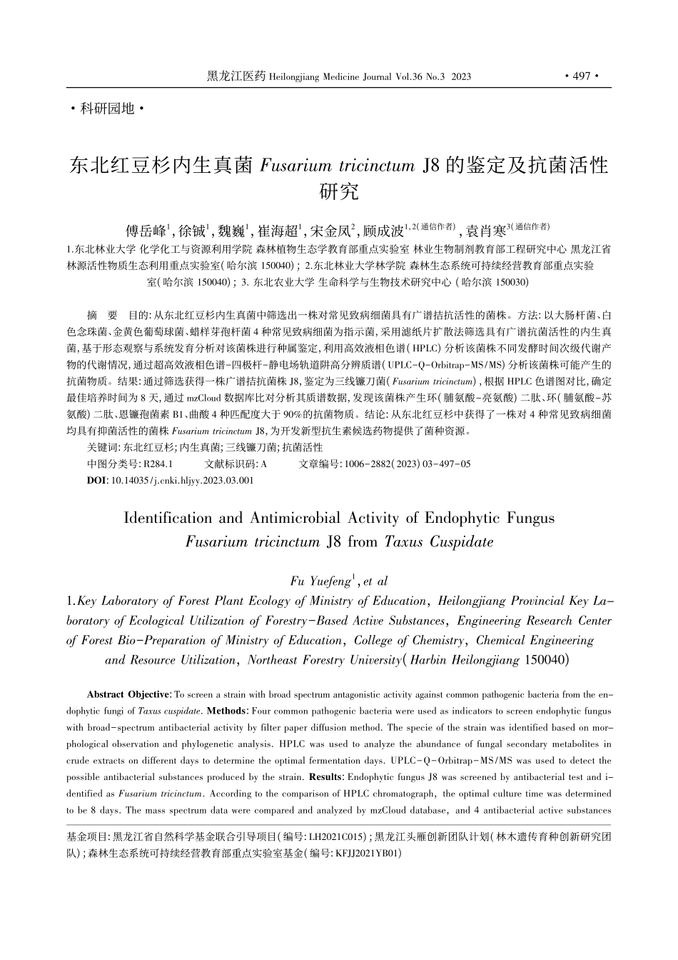 东北红豆杉内生真菌Fusa..._J8的鉴定及抗菌活性研究_傅岳峰.pdf_第1页