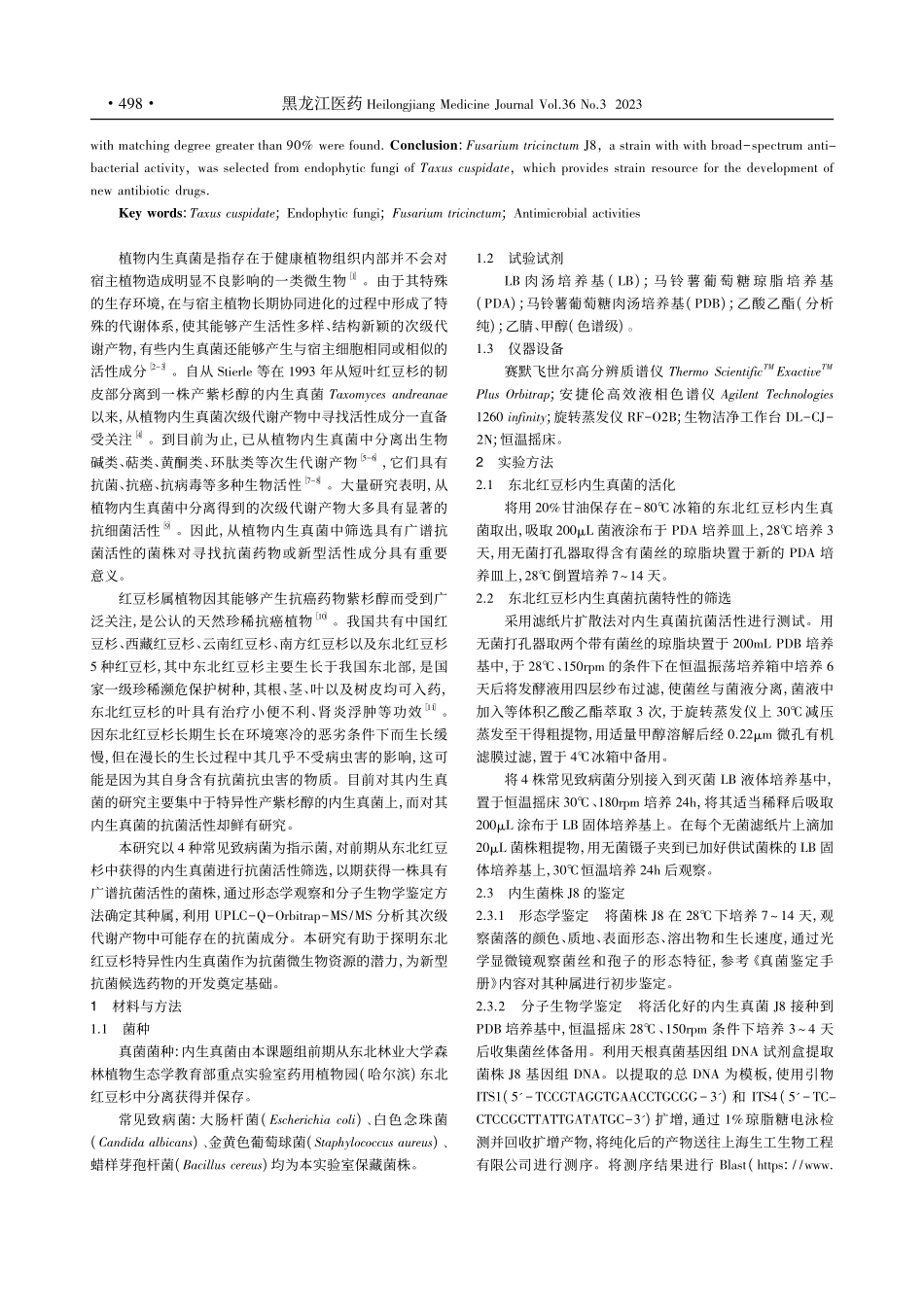 东北红豆杉内生真菌Fusa..._J8的鉴定及抗菌活性研究_傅岳峰.pdf_第2页