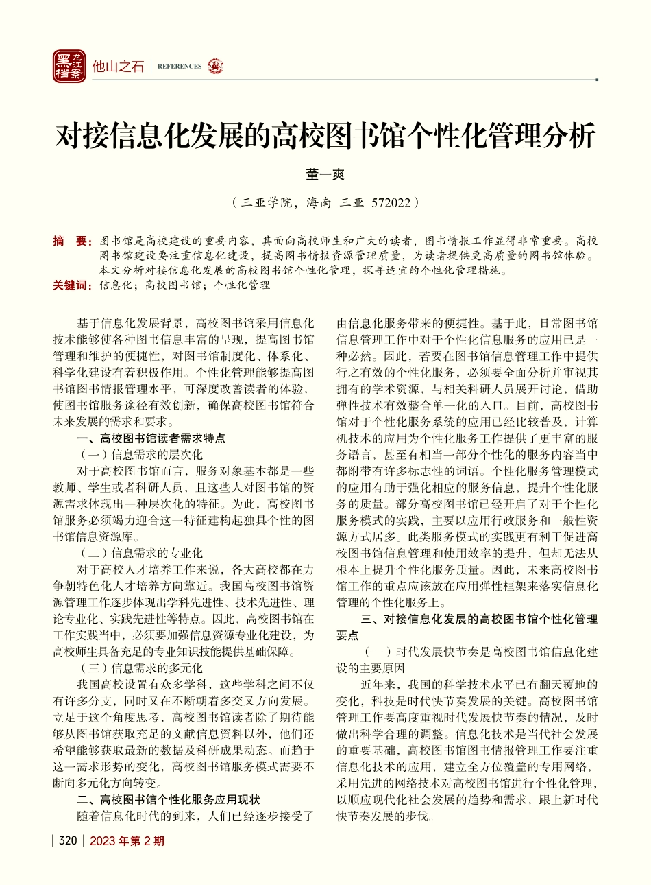 对接信息化发展的高校图书馆个性化管理分析_董一爽.pdf_第1页