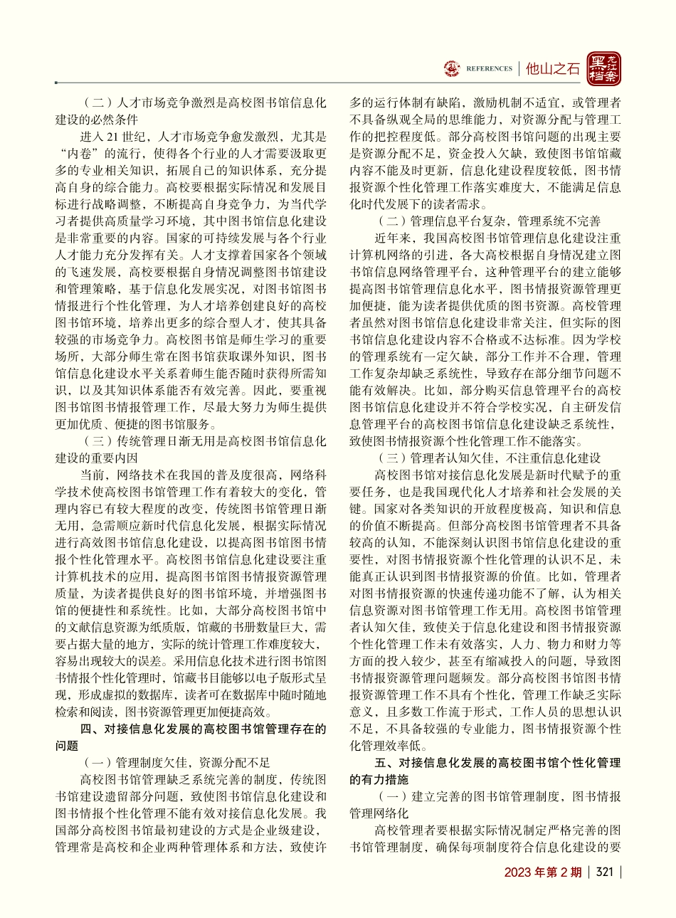 对接信息化发展的高校图书馆个性化管理分析_董一爽.pdf_第2页