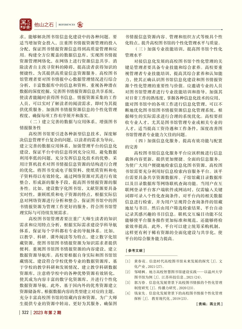 对接信息化发展的高校图书馆个性化管理分析_董一爽.pdf_第3页
