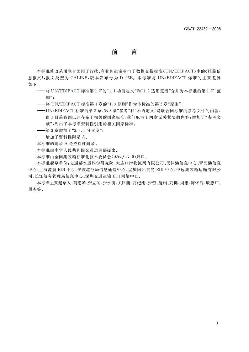 集装箱运输电子数据交换 挂靠信息报文 GBT 22432-2008.pdf_第2页