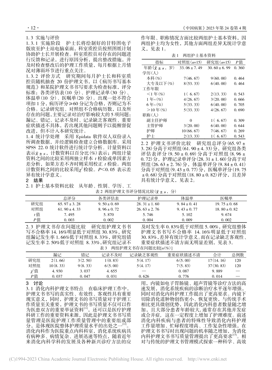 甘特图管理模式对消化内科护理文书质量控制效果分析_程红梅.pdf_第3页
